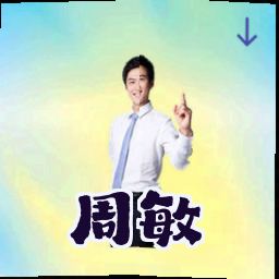 周敏