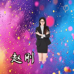赵刚